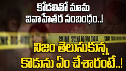 Karimnagar:  కరీంనగర్ జిల్లాలో దారుణం.. మామ, కోడలు చేసిన పనికి షాక్..!  Oneindia Telugu