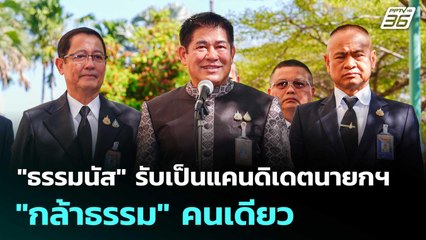 "ธรรมนัส" รับเป็นแคนดิเดตนายกฯ "กล้าธรรม" คนเดียว | เข้มข่าวเย็น | 23 ธ.ค. 68