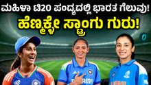 IND W vs SL W: ಟಿ20ಯಲ್ಲಿ ಭಾರತದ ವಿರುದ್ಧ ಹೀನಾಯ ಸೋಲುಂಡ ಶ್ರೀಲಂಕಾ!
