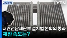 [이슈플러스] 내란전담재판부 설치법 통과...재판 속도 영향은? / YTN