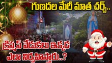 Christmas 2025 : గుణదల మేరి మాత చర్చ్ ఎందుకింత ప్రత్యేకం | Oneindia Telugu