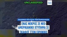 Νέο αμερικανικό πλήγμα σε φερόμενο ως σκάφος διακίνησης ναρκωτικών στον ανατολικό Ειρηνικό - Ένας νεκρός