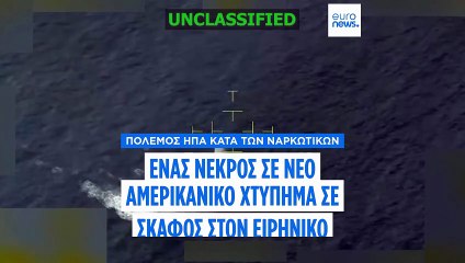 Νέο αμερικανικό πλήγμα σε φερόμενο ως σκάφος διακίνησης ναρκωτικών στον ανατολικό Ειρηνικό - Ένας νεκρός