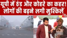 UP में कड़ाके की ठंड और कोहरे का 'डबल अटैक', देखें डबल अटैक