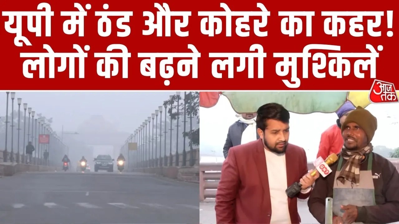 UP में कड़ाके की ठंड और कोहरे का 'डबल अटैक', दे...
