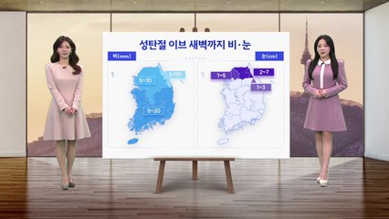 [날씨] 성탄절 이브 새벽까지 비·눈, 반짝 한파 주의 / YTN