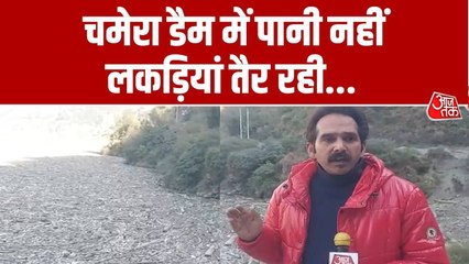 चारों ओर लकड़ी ही लकड़ी... हिमाचल के चमेरा डैम में सूखा, देखें ग्राउंड जीरो से रिपोर्ट
