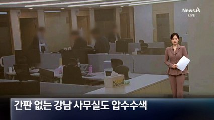 특검, 간판 없는 쿠팡 강남 사무실도 압수수색