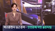 버스 운전사 심근경색…안전문에 막힌 골든타임