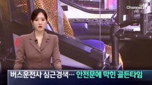 버스 운전사 심근경색…안전문에 막힌 골든타임