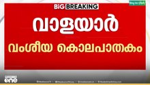 വാളയാർ വംശീയ കൊലപാതകം; ഗുരുതരവകുപ്പ് ചുമത്തി പൊലീസ്...