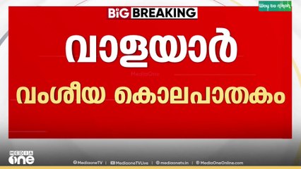 വാളയാർ വംശീയ കൊലപാതകം; ഗുരുതരവകുപ്പ് ചുമത്തി പൊലീസ്...