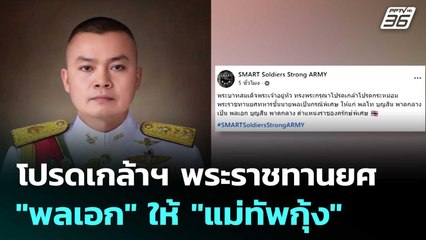 โปรดเกล้าฯ พระราชทานยศ "พลเอก" ให้ "แม่ทัพกุ้ง" | เข้มข่าวค่ำ | 23 ธ.ค. 68