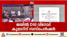 DIG വിനോദ് കുമാറിനെതിരെ ഗുരുതര കണ്ടെത്തലുകൾ; സസ്പെൻഷൻ വിരമിക്കാൻ 4 മാസം ബാക്കി നിൽകെ