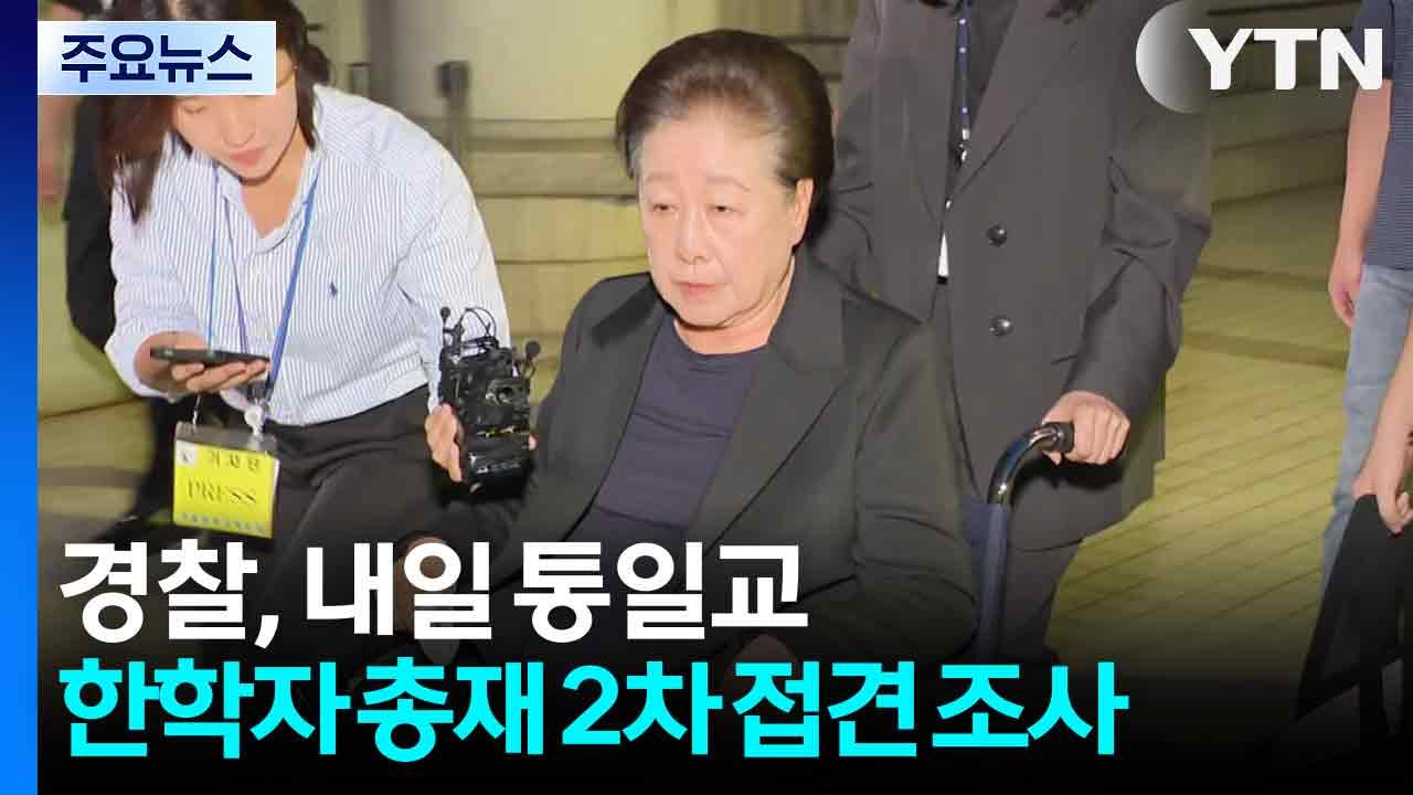 경찰, 내일 통일교 한학자 2차 조사...조만간 전재수 수사 윤곽 전망 / YTN