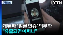 휴대전화 개통 때 '얼굴 인증' 의무화...