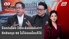 Exclusive Talk | ศึกเลือกตั้งชิงกรุง 69 ใครจะล้มแชมป์เก่า? กรุงเทพฯ ไม่ใช่ของใครก็ได้ | คุยข้ามช็อต