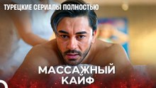 Эмоциональный Перерыв для Бизнесменов - турецкий сериал Любит не любит
