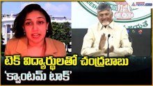 CM Chandrababu Naidu: టెక్ విద్యార్థులతో చంద్రబాబు ‘క్వాంటమ్ టాక్’ | Asianet News Telugu