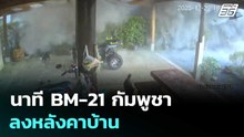 บึ้มสนั่น นาที BM-21 กัมพูชาลงหลังคาบ้าน | เข้มข่าวค่ำ | 23 ธ.ค. 68