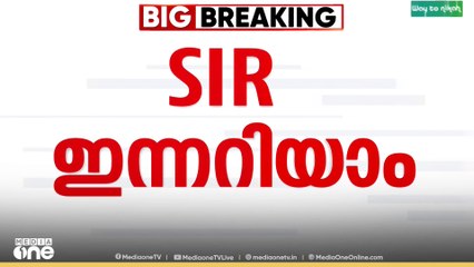 SIR Draft voters list | SIR കരട് വോട്ടർ പട്ടിക പ്രസിദ്ധീകരിച്ചു...