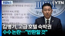 김병기, 이번엔 고급 호텔 숙박권 수수 논란..."비용 반환할 것" / YTN