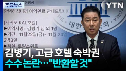 김병기, 이번엔 고급 호텔 숙박권 수수 논란..."비용 반환할 것" / YTN
