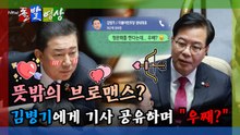 [돌발영상] 뜻밖의 브로맨스? 김병기에게 기사 공유하며 "우째?" / YTN