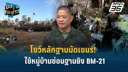 Highlight | "โชว์หลักฐานมัด! เขมรใช้หมู่บ้านซ่อนฐานยิง BM-21 | เปิดโต๊ะข่าว