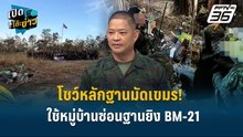 Highlight | "โชว์หลักฐานมัด! เขมรใช้หมู่บ้านซ่อนฐานยิง BM-21 | เปิดโต๊ะข่าว