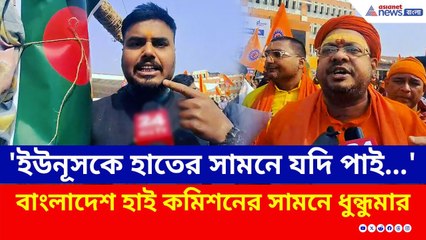 বাংলাদেশে হিন্দু যুবকের এমন পরিণতি! কলকাতায় বাংলাদেশ হাই কমিশনের সামনে ধুন্ধুমার | Kolkata Protest