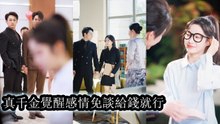 She ignored her family’s mockery and indifference caring only about making money - Chinese Drama