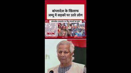 बांग्लादेश के खिलाफ जोरदार प्रदर्शन, जमकर नारेबाजी