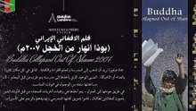 الفلم الأفغاني الإيراني- "بوذا انهار من الخجل ٢٠٠٧م مترجم " the Afghan-Iranian film  "Buddha Collapsed Out Of Shame 2007" Full Movie