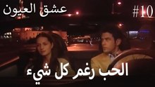 الحب رغم كل شيء #10