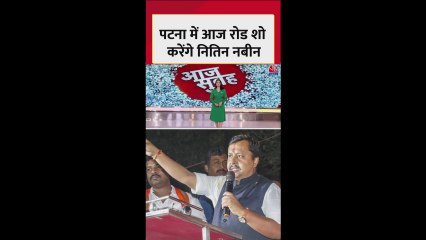 पटना पहुंचे BJP के राष्ट्रीय अध्यक्ष नितिन नबीन