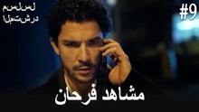 مشاهد فرحان #9