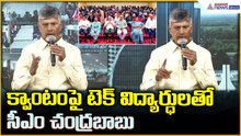 Chandrababu NaiduL: క్వాంటం టెక్నాలజీపై చంద్రబాబు అదిరిపోయే స్పీచ్ | Asianet News Telugu