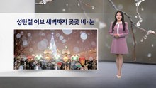 [이슈날씨] 성탄절 이브 새벽까지 곳곳 비·눈 / YTN