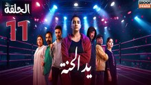 Ed El Henna Ep - مسلسل يد الحنة الحلقة - 11