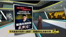 连自家党派议员也反   传玻大臣被8议员逼宫