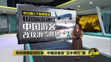 年终假期旅游旺季   中国游客掀"日本替代"潮