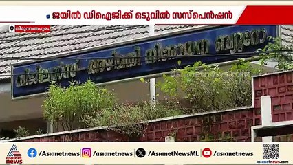 ഒടുവിൽ പുറത്തേക്ക്; ജയിൽ DIG എം കെ വിനോദ് കുമാറിന് സസ്‌പെൻഷൻ