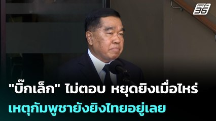 "บิ๊กเล็ก" ไม่ตอบ หยุดยิงเมื่อไหร่ เหตุกัมพูชายังยิงไทยอยู่เลย | เข้มข่าวค่ำ | 23 ธ.ค. 68