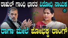 Rahul Gandhi ಭಾರತ ವಿರೋಧಿ ನಾಯಕ, ಇನ್ನೂ ಮಗುವಿನಂತೆ ವರ್ತಿಸುತ್ತಿದ್ದಾರೆ': ಶೋಭಾ ಕರಂದ್ಲಾಜೆ ವಾಗ್ದಾಳಿ
