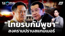ถล่มรังสแกมเมอร์กัมพูชา ไทยช่วยโลกปราบอาชญากรรม | World Stories