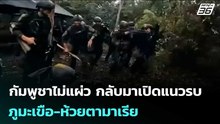 กัมพูชาไม่แผ่ว กลับมาเปิดแนวรบภูมะเขือ-ห้วยตามาเรีย | เข้มข่าวค่ำ | 23 ธ.ค. 68