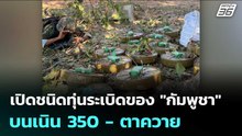 เปิดชนิดทุ่นระเบิดของ "กัมพูชา" บนเนิน 350 - ตาควาย | เข้มข่าวค่ำ | 23 ธ.ค. 68