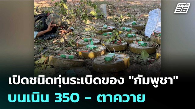 เปิดชนิดทุ่นระเบิดของ กัมพูชา บนเนิน 350 - ตาควาย | เข้มข่าวค่ำ | 23 ธ.ค. 68