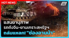 Highlight | แสนยานุภาพ รถถังจีน-ยานเกราะสหรัฐฯ ถล่มแหลก! "ช่องอานม้า" | PPTV News | 23 ธ.ค. 68